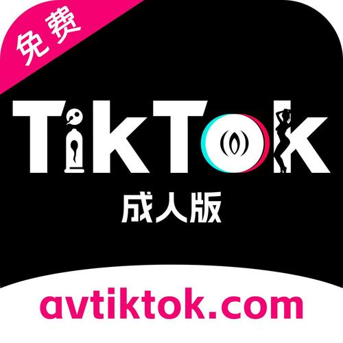  破解秘籍大公开：色版tiktok破解免费下载