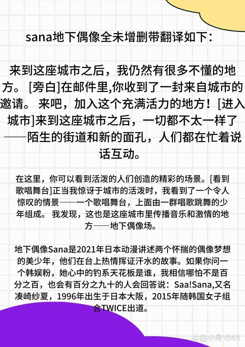 探索地下偶像Sana未增删带歌词26的魅力与魅影