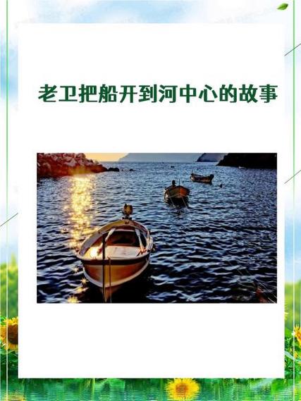  “老卫把船开到河中心的故事”：一段与水共舞的旅程