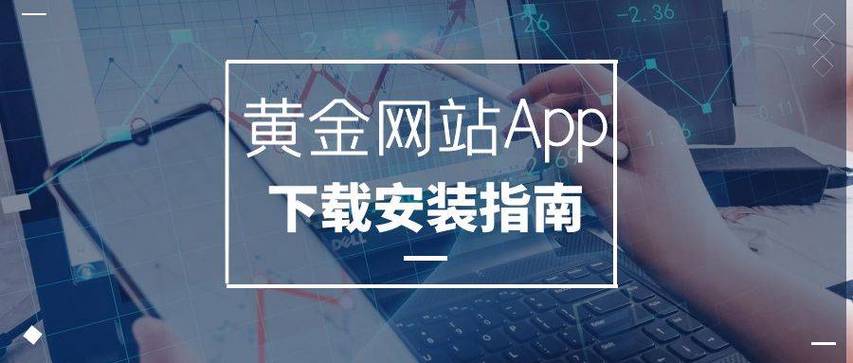  激活财富潜力的机会：黄金网站软件app下载入口免费