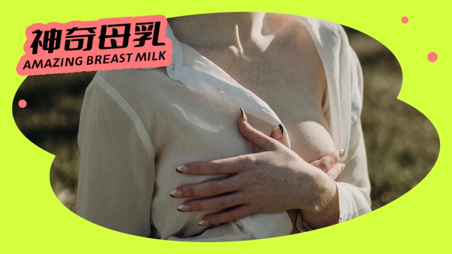 探寻女人奶水milk的hd：母乳的神奇与科学