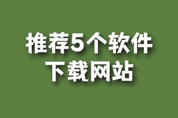 软件下载网站，网友：选择多样，体验丰富