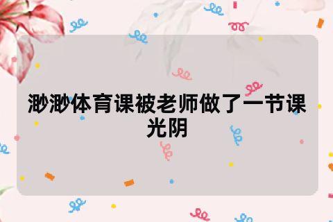  从“体育老师C了我一节课”看师生关系的微妙变化