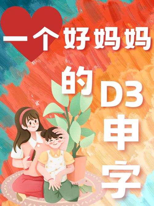 关于“三个好妈妈D2申字”的深思与启示