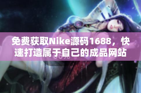  探索成品视频nike1688源码的魅力与潜力