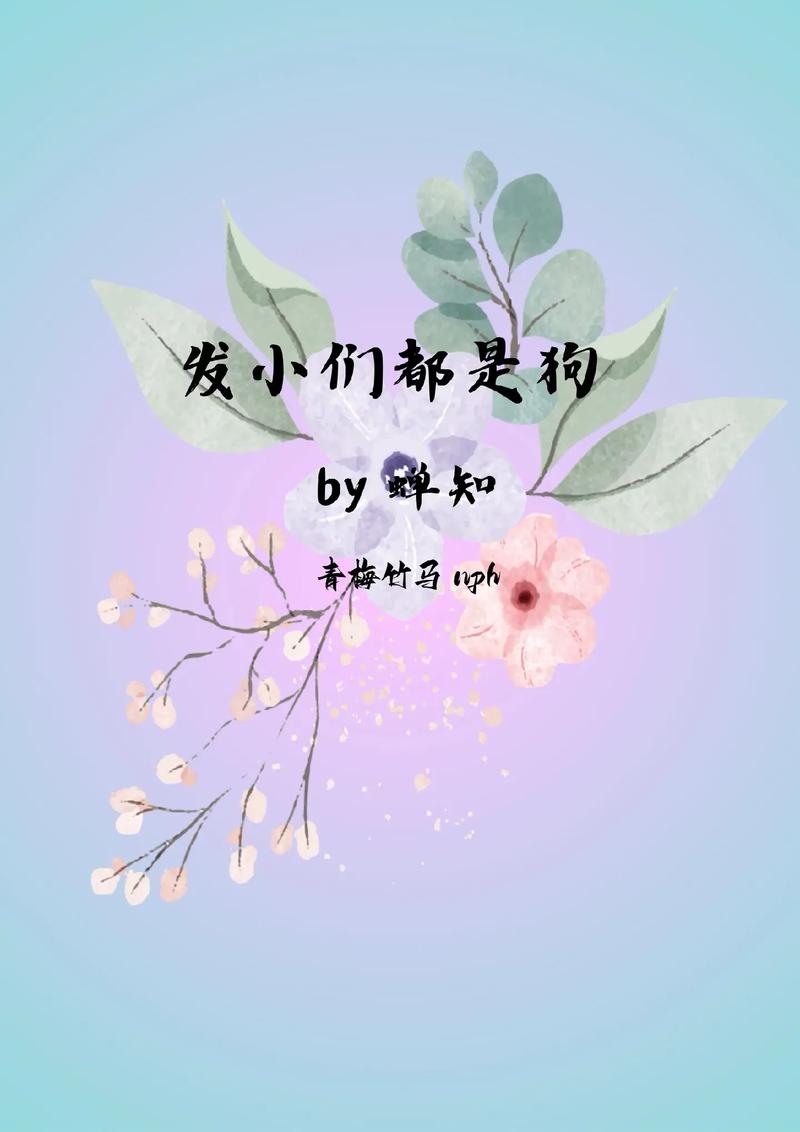  友谊的成长：是发小也要做po