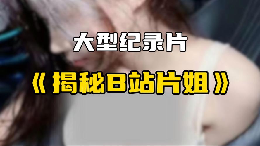 尽享“免费b站看大片真人直播”的无限乐趣