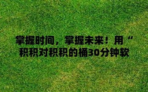 内容丰富积积对积积的桶30分，网友：