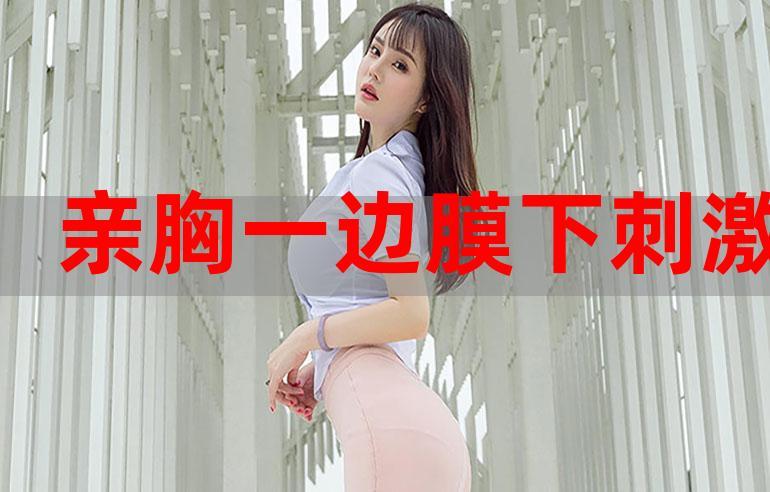 一面膜胸口一面吃下部位片段, 网友：这样的创意真是太吸引人了！