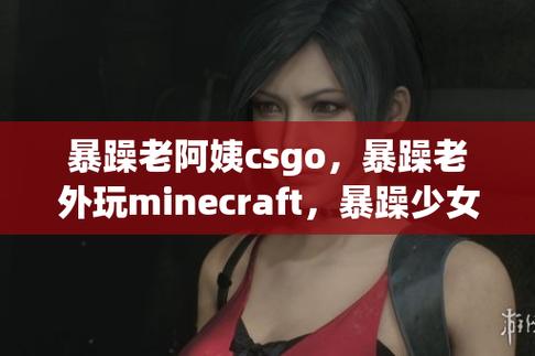 暴躁老外玩Minecraft中国