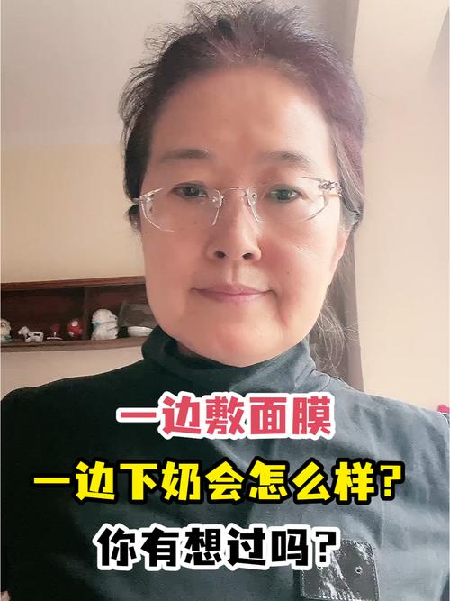 一边下奶一吃敷面膜60分钟，网友：生活怎么能这么美好！