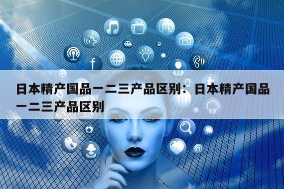  精产国品一二三产的区别：解读农业产业的层次与价值