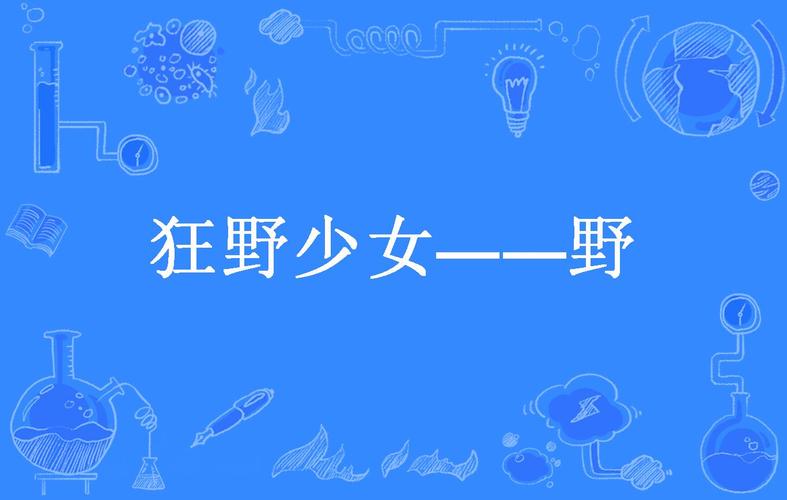  狂野少女高清免费观看第14集，网友：热血沸腾，期待无限