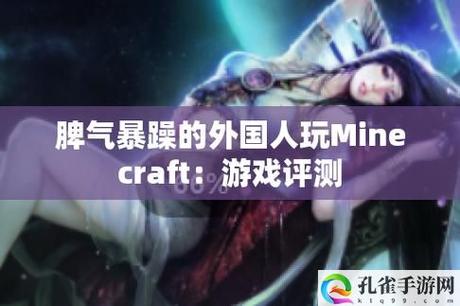 趣味横生暴躁老外玩Minecraft中国，网友：这真是太有意思了！