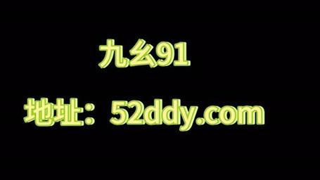 丰富多彩的九幺黄9·1