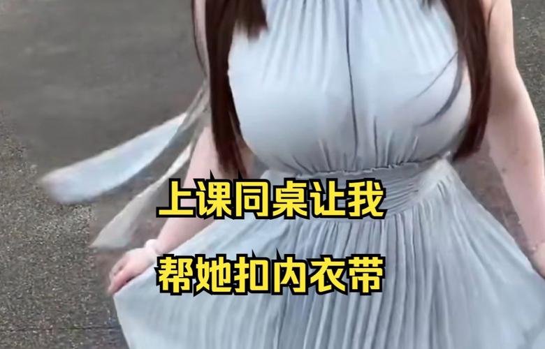  我没戴乳罩被同桌C了一节课：一段尴尬的校园经历