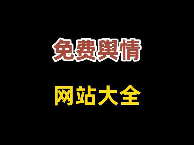 可以直接进入的舆情网站，网友：舆情监测新选择