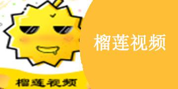 榴莲推广APP网站入口