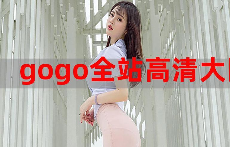 GOGOGO高清在线播放免费