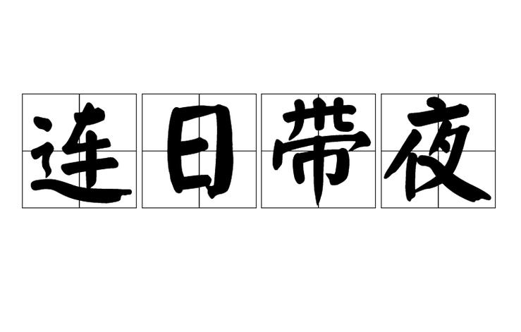 内容丰富日夜不停干劲十足的意思