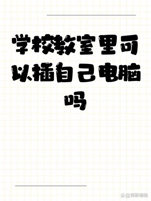  学校教室里可以插自己电脑吗——探讨校园中技术使用的灵活性与规范