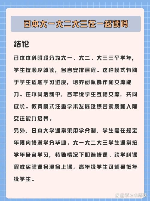  日本大一大二大三在一起读吗？探讨大学生的学习与生活