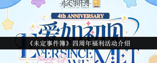 未定事件簿四周年福利活动怎么玩？四周年福利活动奖励介绍