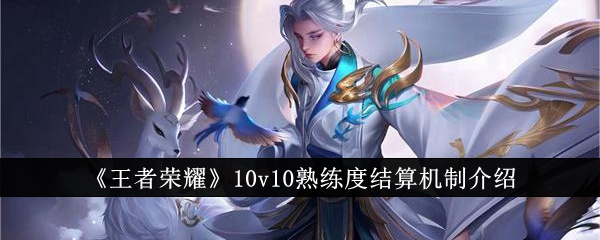 王者荣耀10v10熟练度怎么结算？10v10熟练度结算机制介绍