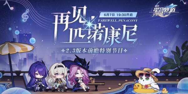 崩坏星穹铁道2.3前瞻什么时间开始？2.3版本前瞻直播时间内容一览