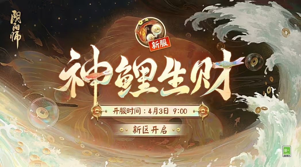 阴阳师神鲤生财新区开服活动大全 神鲤生财新区开服活动玩法奖励介绍