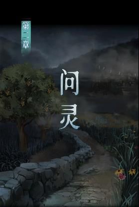 背后灵第二章图文详细攻略 第2章问灵怎么过