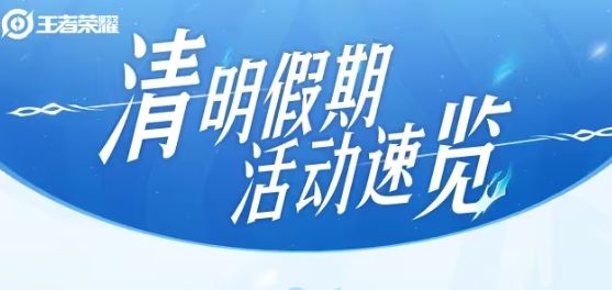 王者荣耀清明假期活动有什么 2024清明假期活动速览