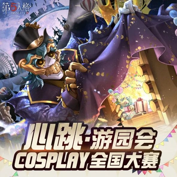 第五人格心跳游园会COSPLAY全国大赛攻略 心跳游园会嘉年华玩法介绍