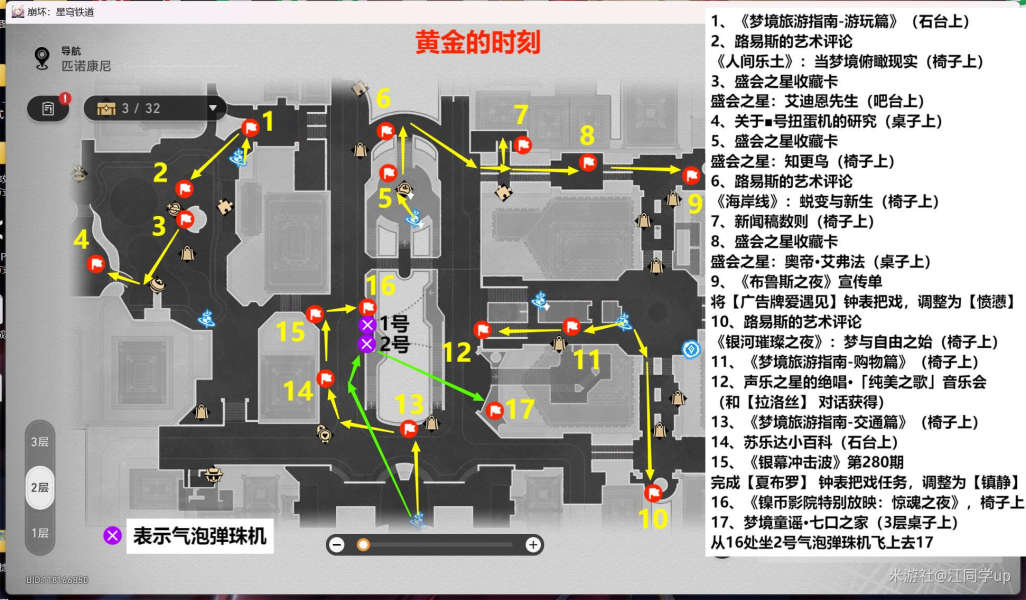 崩坏星穹铁道2.0匹诺康尼新增书籍全收集攻略 匹诺康尼新增书籍位置大全