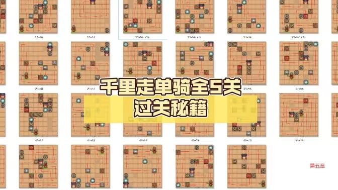 三国杀千里走单骑通关攻略大全 千里走单骑通关教程