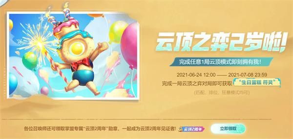 云顶之弈生日蛋糕符灵怎么获取？生日蛋糕符灵领取地址一览