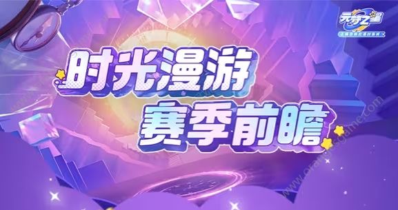 元梦之星时光漫游赛季前瞻内容汇总 时光漫游赛季爆料最新分享