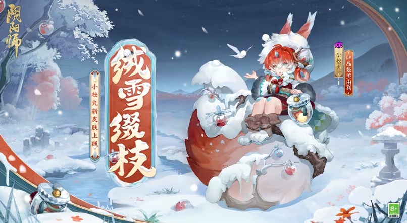 阴阳师小松丸绒雪缀枝皮肤怎么获得 小松丸绒雪缀枝皮肤获得方法