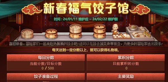 dnf2024新春福气饺子馆攻略 新春福气饺子馆活动时间及奖励介绍