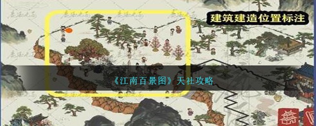 江南百景图天社怎么打 鸡鸣山鬼宿关卡六天社攻略