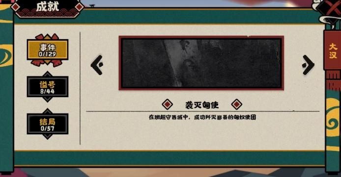 无悔华夏袭灭匈使事件怎么达成 袭灭匈使事件成就攻略