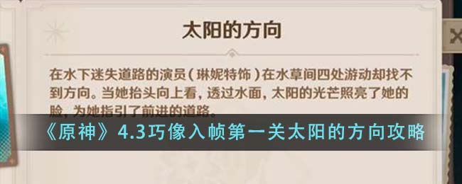 原神4.3巧像入帧第一关太阳的方向怎么做 巧像入帧第一关太阳的方向攻略