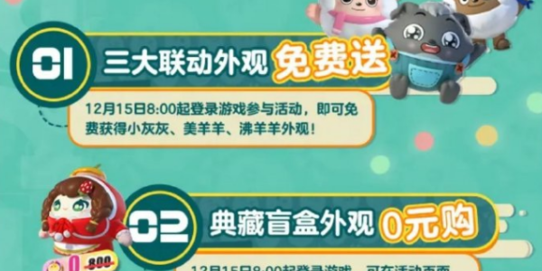 蛋仔派对12月15日活动大全 12.15蛋搭节果宝特攻联动活动一览