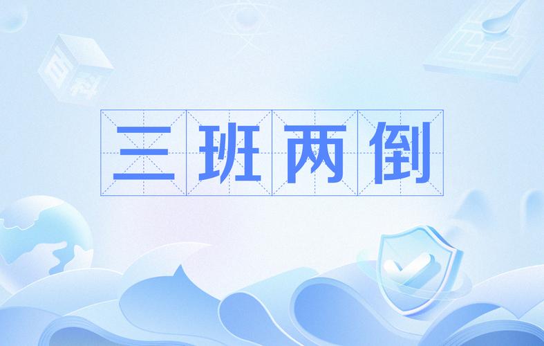  在挑战中坚持——两个人轮流上24小时的班