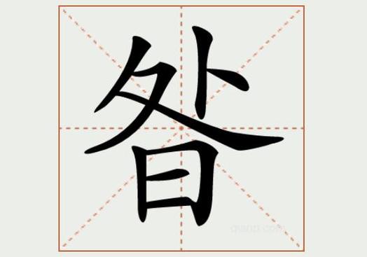  探寻汉字的魅力：上面一个日下面一个我的字是啥