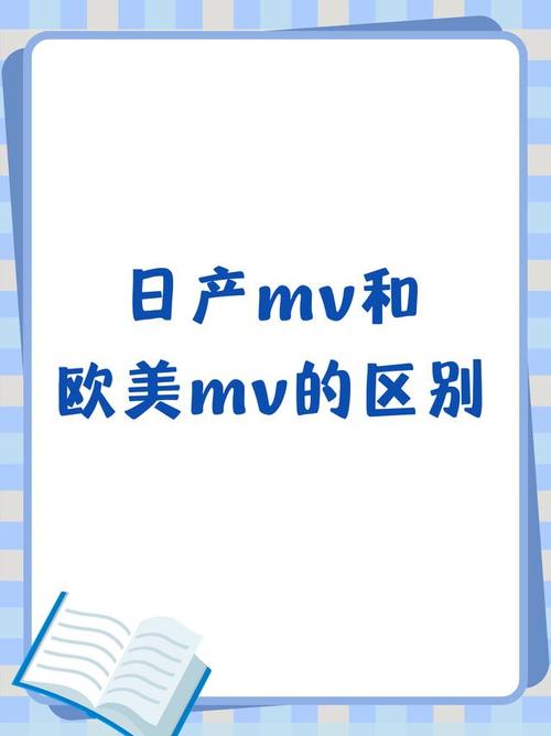 日产MV和欧美MV的区别