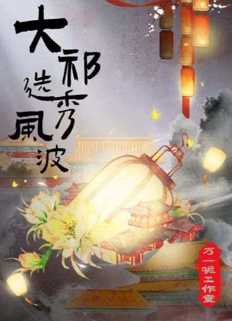 百变大侦探大祁选秀风波攻略 大祁选秀风波剧本杀真相答案