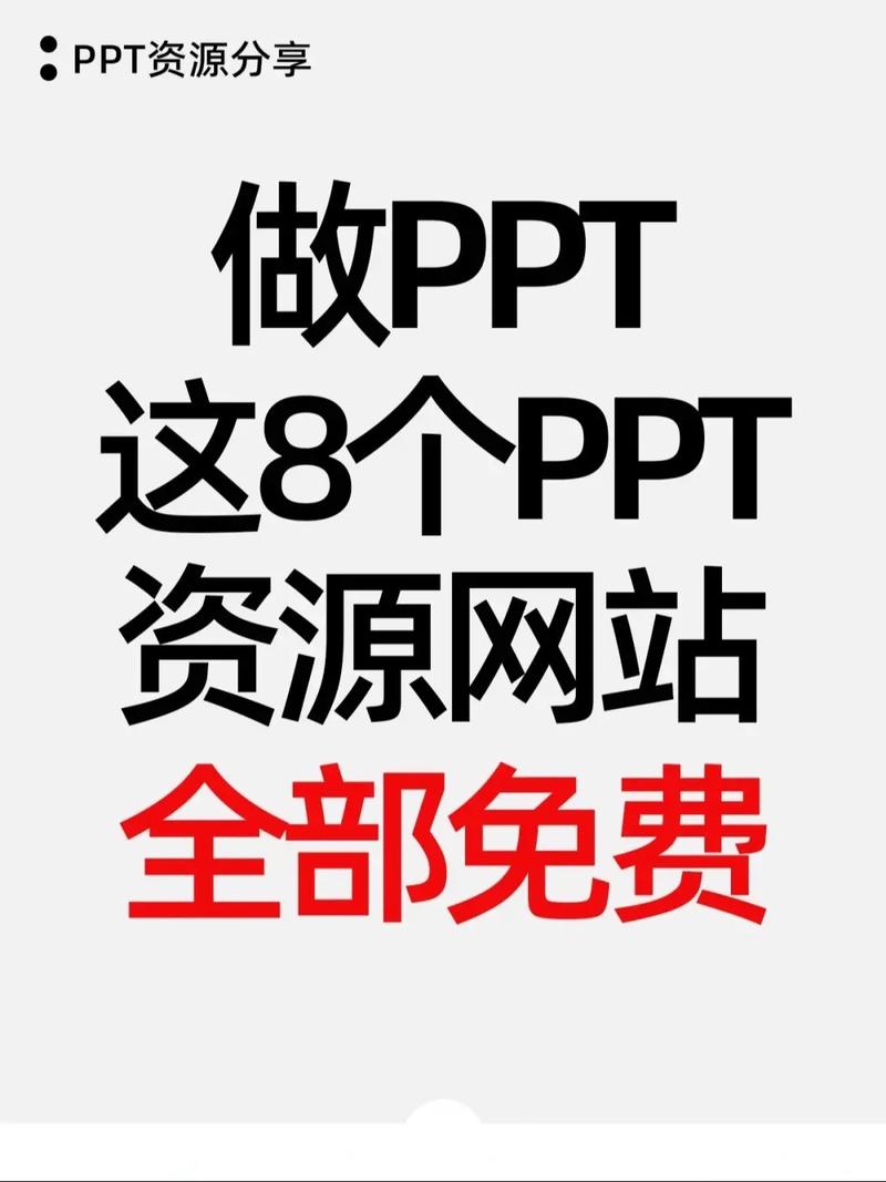 探索成品PPT的网站免费观看——打造高效学习与工作利器