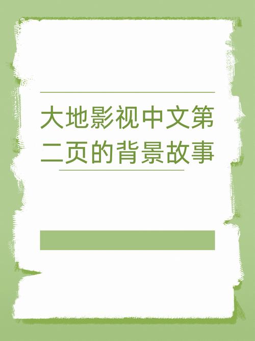 大地影视中文第二页的特色