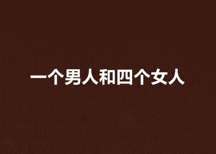 四个女人一个男人的情感交织